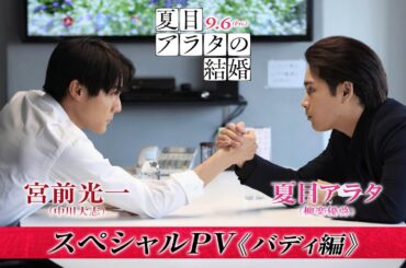 映画『夏目アラタの結婚』スペシャルPV バディ編 2024年9月6日（金）
