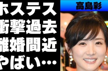 【平成】アヤパンこと高島彩の衝撃的な過去...黒ギャル時代やホステス時代があった！...ある宗教の教祖である姑との揉め事で離婚の噂が...