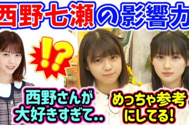 西野七瀬の〇〇が好きすぎて真似してる冨里奈央と川﨑桜【文字起こし】乃木坂46