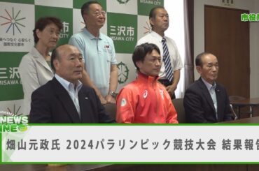 畑山元政氏2024パラリンピック競技大会結果報告【マックニュースライン】2024年9月26日放送