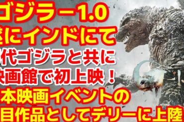 【ゴジラ-1.0】インドにてゴジラ-1.0と初代ゴジラの上映が決定！世界中で70周年記念に向けて様々な盛り上がり！まだまだゴジラは突っ走る！#ゴジラ #ゴジラマイナスワン#godzilla