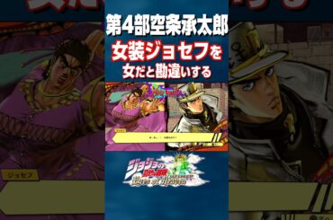女装ジョセフを女だと勘違いする空条承太郎 #ジョジョ#short
