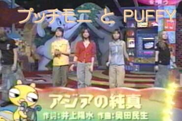 プッチモニ「アジアの純真」PUFFY
