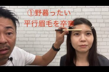 ① #野暮ったい並行眉毛を卒業する #間違った並行眉毛 #眉毛迷子 #眉毛美人 #noli #facialdesigner #フェイシャルデザイナー #メイク