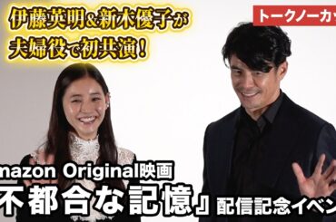 【トークノーカット】伊藤英明、新木優子が登壇『不都合な記憶』配信記念イベント #不都合な記憶