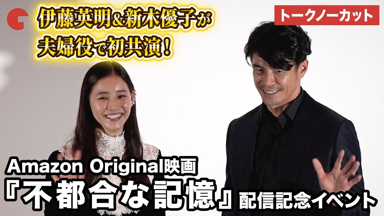 【トークノーカット】伊藤英明、新木優子が登壇『不都合な記憶』配信記念イベント #不都合な記憶 【トークノーカット】伊藤英明、新木優子が登壇『不都合な記憶』配信記念イベント #不都合な記憶