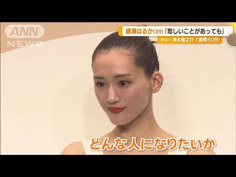 綾瀬はるか 39歳の美肌の秘訣 「大事に扱うようにケア。自信持てる部分ある」【グッド!モーニング】(2024年9月20日) 綾瀬はるか 39歳の美肌の秘訣 「大事に扱うようにケア。自信持てる部分ある」【グッド!モーニング】(2024年9月20日)