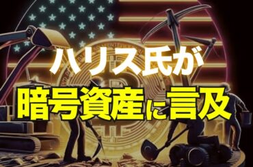 カマラ・ハリス氏が暗号資産に言及！