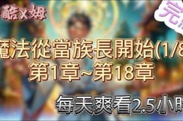 現代男穿越至魔法世界~~魔法從當族長開始-(1/8) #ai漫畫 #fyp  #viral #推薦  #foryou #ai繪畫 #酷x姆