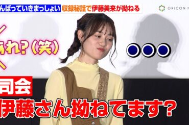 雨宮天＆鬼頭明里らの"収録秘話"に伊藤美来が拗ねる？「私は一人でした…！」高橋李依&長谷川育美も登場で豪華声優陣が集結　劇場アニメ『がんばっていきまっしょい』完成披露上映会
