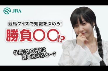 【競馬】クイズに挑戦！