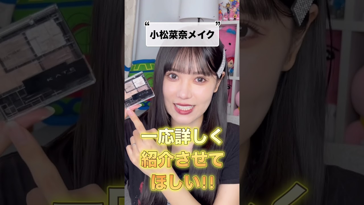 【急募】小松菜奈さん風アンニュイメイクが似合うようになる方法 #ブルベ冬 #クール #メイク #shorts #垢抜け