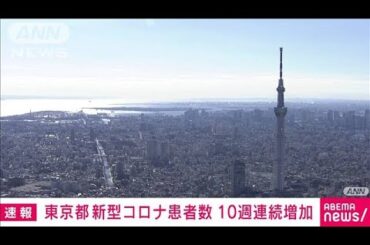 【速報】東京都の新型コロナ患者報告数「7.56人」　10週連続増加(2024年7月18日)
