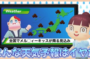 【あつ森アニメ】こんな天気予報はイヤだ！【あつまれどうぶつの森】