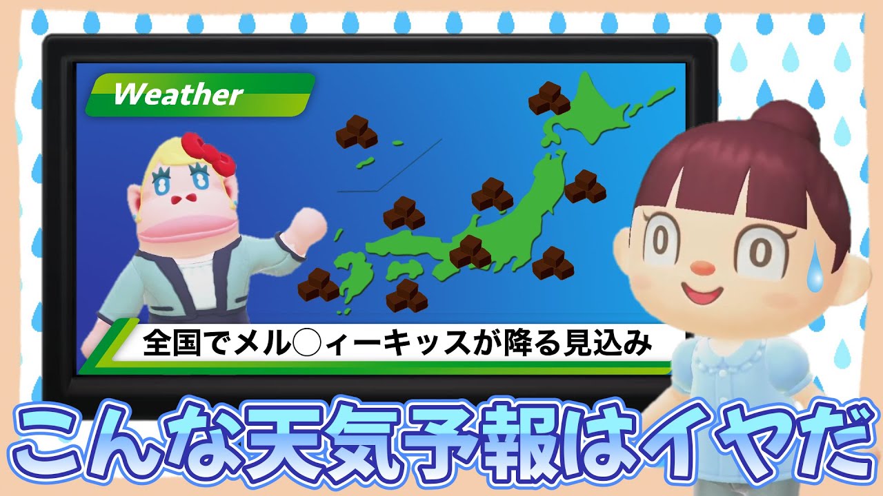 【あつ森アニメ】こんな天気予報はイヤだ!【あつまれどうぶつの森】 【あつ森アニメ】こんな天気予報はイヤだ!【あつまれどうぶつの森】