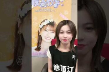 2024年 09月 20日 21時 01分 地頭江 音々（HKT48 チームKⅣ）