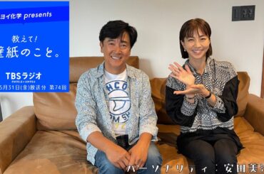 教えて！壁紙のこと。　2024年5月31日(金)放送分　第74回