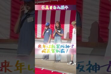 【永島まなみ騎手】来年は新装阪神で桜花賞制覇を #shorts #short #競馬 #永島まなみ