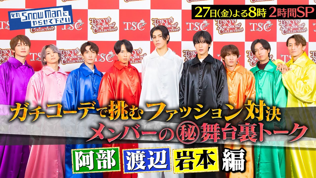 『それスノ』東京それスノコレクション開幕!! メンバーの(秘)舞台裏トーク！阿部亮平＆渡辺翔太＆岩本照 編 9/27(金)よる8時から2時間SP【TBS】