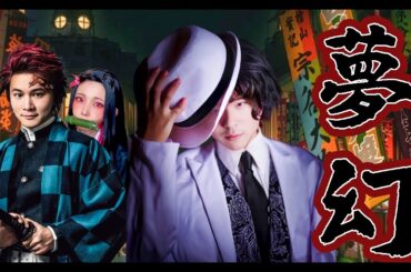Ai加藤純一 feat. Aiもこう「MY FIRST STORY × HYDE - 夢幻 」【もこうんこMAD】【鬼滅の刃】