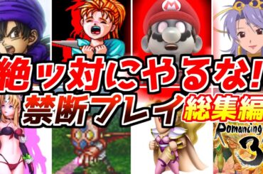 マジでこれはやらないでね！名作ゲーム解説たちまち詰んだり難易度が爆上がりしかねない行動総集編！スーファミプレステ名作ソフトなど