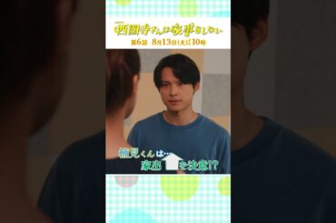 『#西園寺さんは家事をしない』第6話 #松本若菜 #松村北斗
