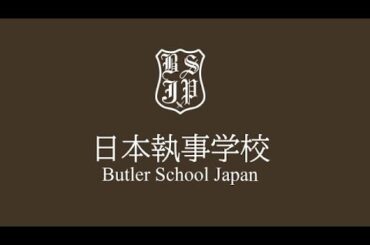 日本執事学校 2024年9月23日開催分 オンライン学校説明会 執事基礎講座 2  執事を目指す方、金融・不動産・サービス業で富裕層顧客を担当できる人間力を2段階上げる5日間の選抜制寄宿学校