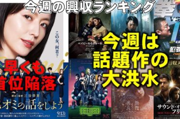 スオミ陥落！今週は話題の新作が大洪水【俺的映画速報Vol.287】【スオミの話をしよう ベイビーわるきゅーれ ビートルジュース クラウド 傲慢と善良 犯罪都市 サウンド・オブ・フリーダム】