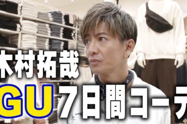 【木村さ〜〜ん！】１週間分のコーデ！？木村拓哉がリクエストにお応えします！