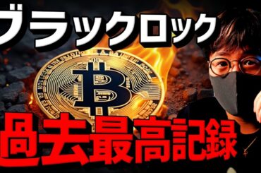 ビットコインETFが過去最高記録！ハリス氏がついに言及！
