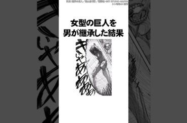 女型の巨人を男が継承した結果がヤバすぎた...【進撃の巨人】 #Shorts