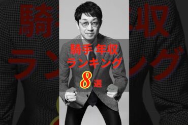 【 競馬 】騎手の年収ランキング 【 中央競馬 】#shorts