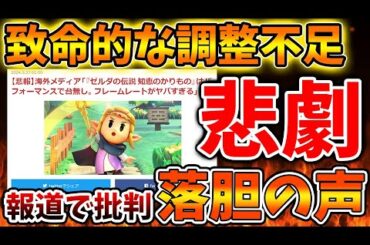 【ゼルダの伝説 知恵のかりもの】大手メディアが痛烈批判。評価が急落している理由について【攻略/ゼルダの伝説 ティアキン/実況/トレーラー/レビュー/感想/メタスコア/ティアーズオブザキングダ
