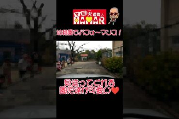 見送ってくれる園児達が可愛い #子供向けマジシャン #子供向け大道芸人 #マジシャン #マジック #子供