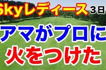 【女子ゴルフ ステップアップツアー第14戦】SkyレディースABC杯3日目の結果