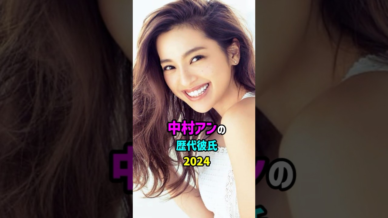 前半・中村アンの歴代彼氏 #shorts #女優 #モデル #恋愛 #結婚