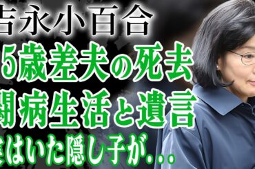 吉永小百合が50年連れ添った夫・岡田太郎が急逝…晩年の闘病生活や葬儀に姿を現した隠し子の正体に驚きを隠せない…！『サユリスト』で有名な大御所女優が監禁され殺されかけた事件や夫の遺言に言葉を失う…！
