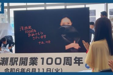 西武鉄道清瀬駅100周年　中森明菜さんの楽曲が発車メロディーに