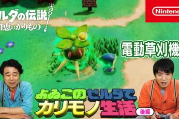 よゐこのゼルダでカリモノ生活 後編