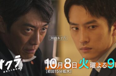 【主題歌Kroi】火9『オクラ～迷宮入り事件捜査～』 30秒本予告 ‐フジテレビ系 10月8日(火)よる9時スタート【初解禁】