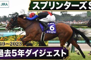 【過去5年】スプリンターズステークス 2019～2023｜JRA公式