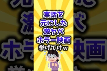 【2ch有益スレ】実話を元にした激ヤバホラー映画挙げてけｗ #shorts