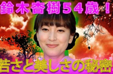 【速報】鈴木杏樹、54歳に見えない！ネットが驚愕する若々しさとは？#Japanese entertainment news,#鈴木杏樹, #鈴木杏樹54歳, #鈴木杏樹美しさ, #鈴木杏樹若さ,