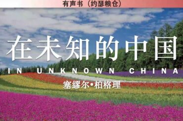 在未知的中国 In Unknown China | 塞繆尔•柏格理 | 有声书