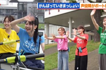 雨宮天＆伊藤美来がボート体験！高橋李依＆鬼頭明里＆長谷川育美も訓練体験『がんばっていきまっしょい』
