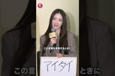 イ・セヨン、好きな日本語は？可愛いエピソード＆中村アンへの愛も❤️