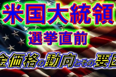 米国大統領選挙直前：金価格の動向とその要因