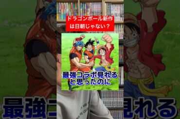 ドラゴンボールの新作アニメの放送時間がヤバい！#shorts #ドラゴンボール