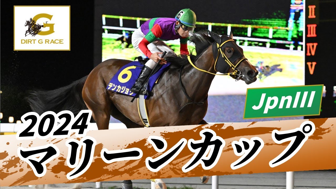 2024年 マリーンカップJpnIII｜第28回｜NAR公式