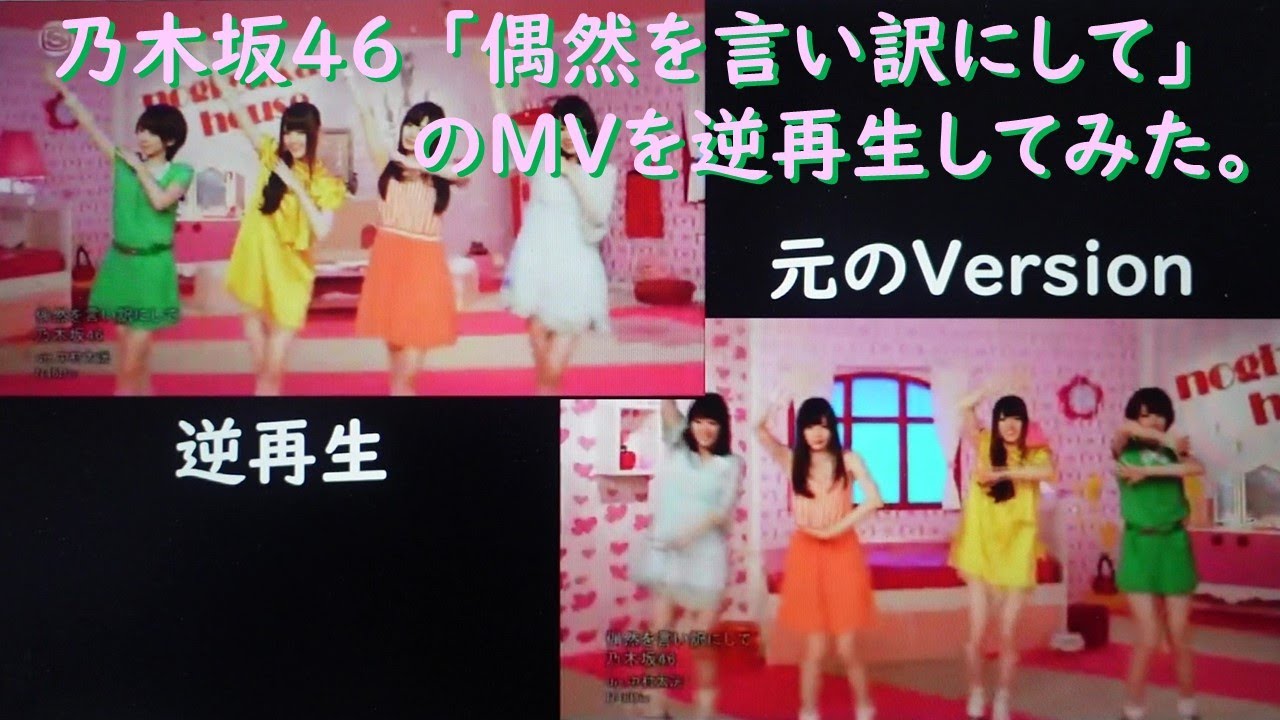 乃木坂46 (白石麻衣 橋本奈々未 松村沙友里 高山一実)「偶然を言い訳にして」のMVを逆再生してみた。旅とは関係ありませんが…